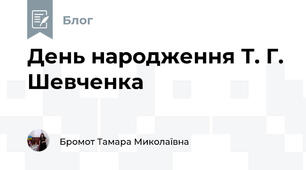 День народження Т. Г. Шевченка 