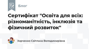 Сертифікат "Освіта для всіх: різноманітність, інклюзія та фізичний розвиток"