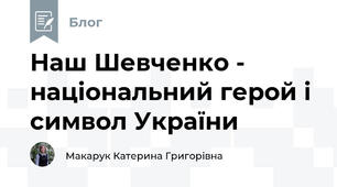 Наш Шевченко - національний герой і символ України