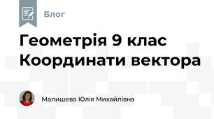 Геометрія 9 клас Координати вектора