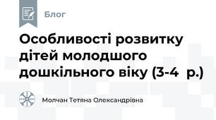 Особливості розвитку дітей молодшого дошкільного віку (3-4  р.)