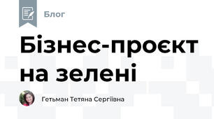 Бізнес-проєкт на зелені