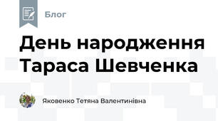 День народження Тараса Шевченка