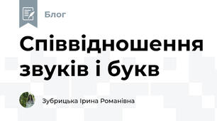 Співвідношення звуків і букв
