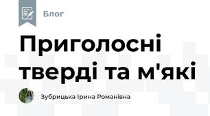 Приголосні тверді та м'які