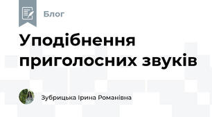 Уподібнення приголосних звуків
