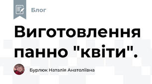 Виготовлення панно "квіти". 