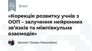 «Корекція розвитку учнів з ООП – залучення нейронних зв’язків та міжпівкульна взаємодія»