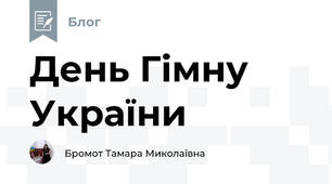 День Гімну України