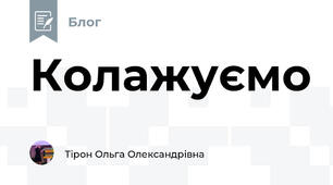Колажуємо
