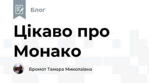 Цікаво про Монако