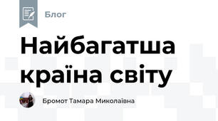 Найбагатша країна світу