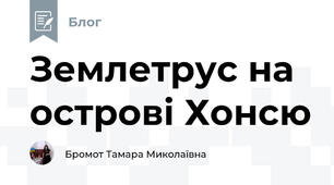 Землетрус на острові Хонсю