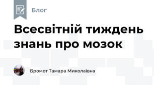 Всесвітній тиждень знань про мозок
