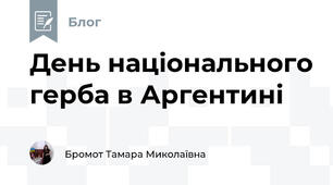 День національного герба в Аргентині