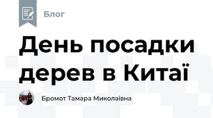 День посадки дерев в Китаї