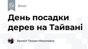 День посадки дерев на Тайвані