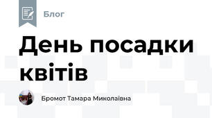 День посадки квітів