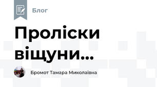  Проліски віщуни...