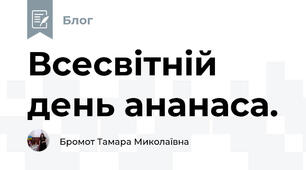 Всесвітній день ананаса. 