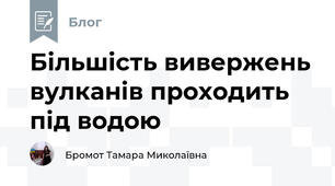 Більшість вивержень вулканів проходить під водою