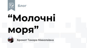 “Молочні моря”