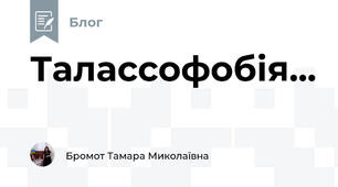 Талассофобія...