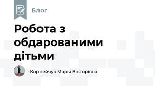 Робота з обдарованими дітьми