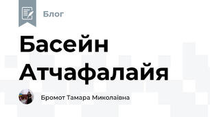 Басейн Атчафалайя