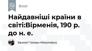 Найдавніші країни в світі:Вірменія, 190 р. до н. е.