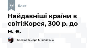 Найдавніші країни в світі:Корея, 300 р. до н. е.