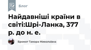 Найдавніші країни в світі:Шрі-Ланка, 377 р. до н. е.