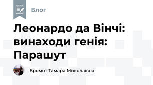 Леонардо да Вінчі:  винаходи генія: Парашут