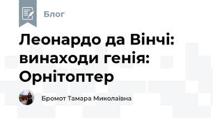 Леонардо да Вінчі:  винаходи генія: Орнітоптер