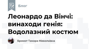 Леонардо да Вінчі:  винаходи генія: Водолазний костюм