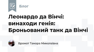 Леонардо да Вінчі:  винаходи генія: Броньований танк да Вінчі