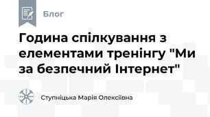 Година спілкування з елементами тренінгу "Ми за безпечний Інтернет"