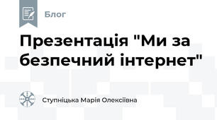 Презентація "Ми за безпечний інтернет"