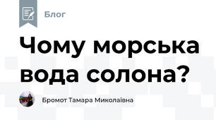 Чому морська вода солона?