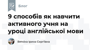 9 способів як навчити активного учня на уроці англійської мови