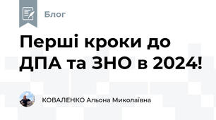 Перші кроки до ДПА та ЗНО в 2024!
