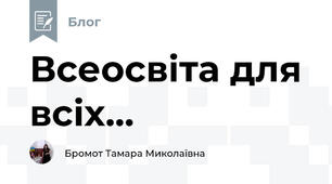 Всеосвіта для всіх...