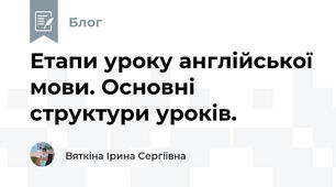 Етапи уроку англійської мови. Основні структури уроків.