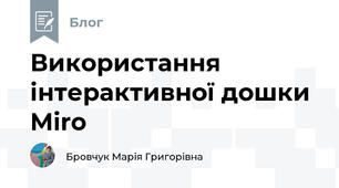 Використання інтерактивної дошки Miro
