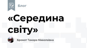 «Середина світу»