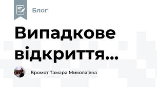 Випадкове відкриття...