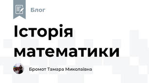 Історія математики