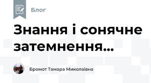 Знання і сонячне затемнення...