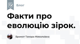 Факти про еволюцію зірок.