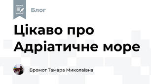 Цікаво про Адріатичне море